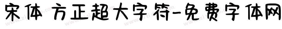 宋体 方正超大字符字体转换